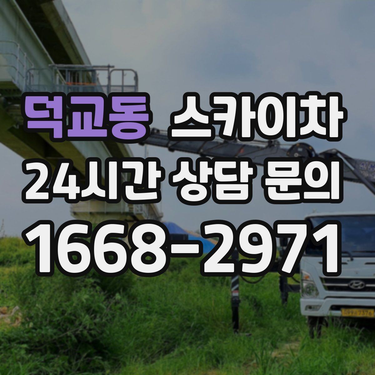 덕교동 스카이차 필요한 높이를 모르겠다면 이렇게 확인