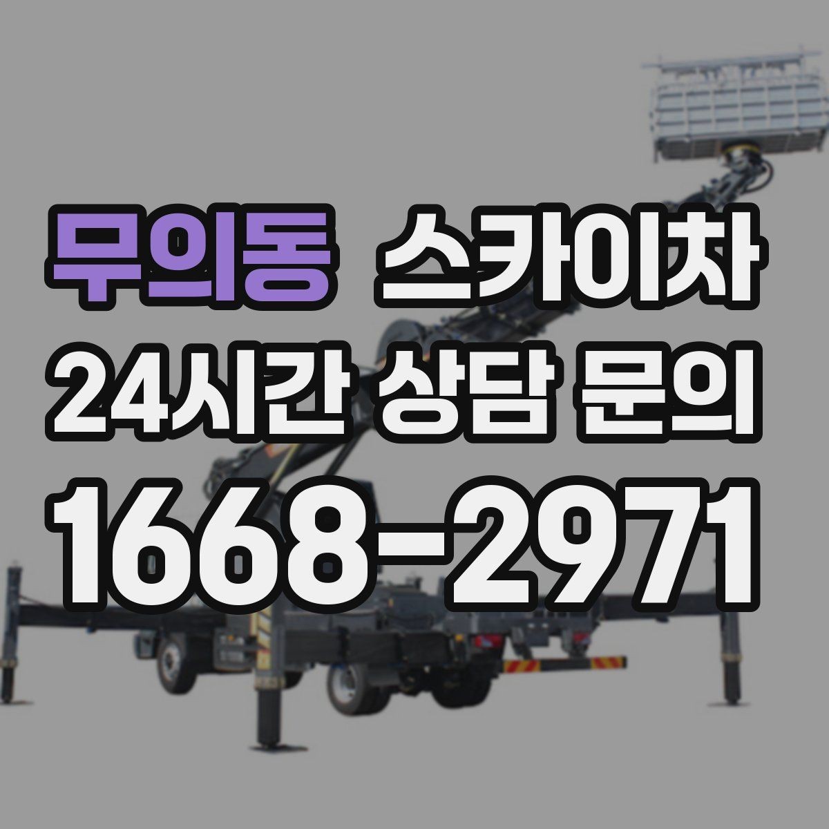 무의동 스카이차 1층 간판도 스카이차가 필요한 경우