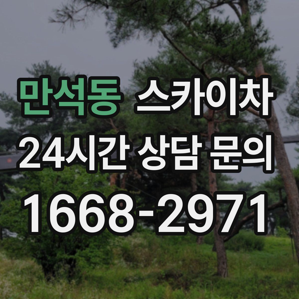 만석동 스카이차