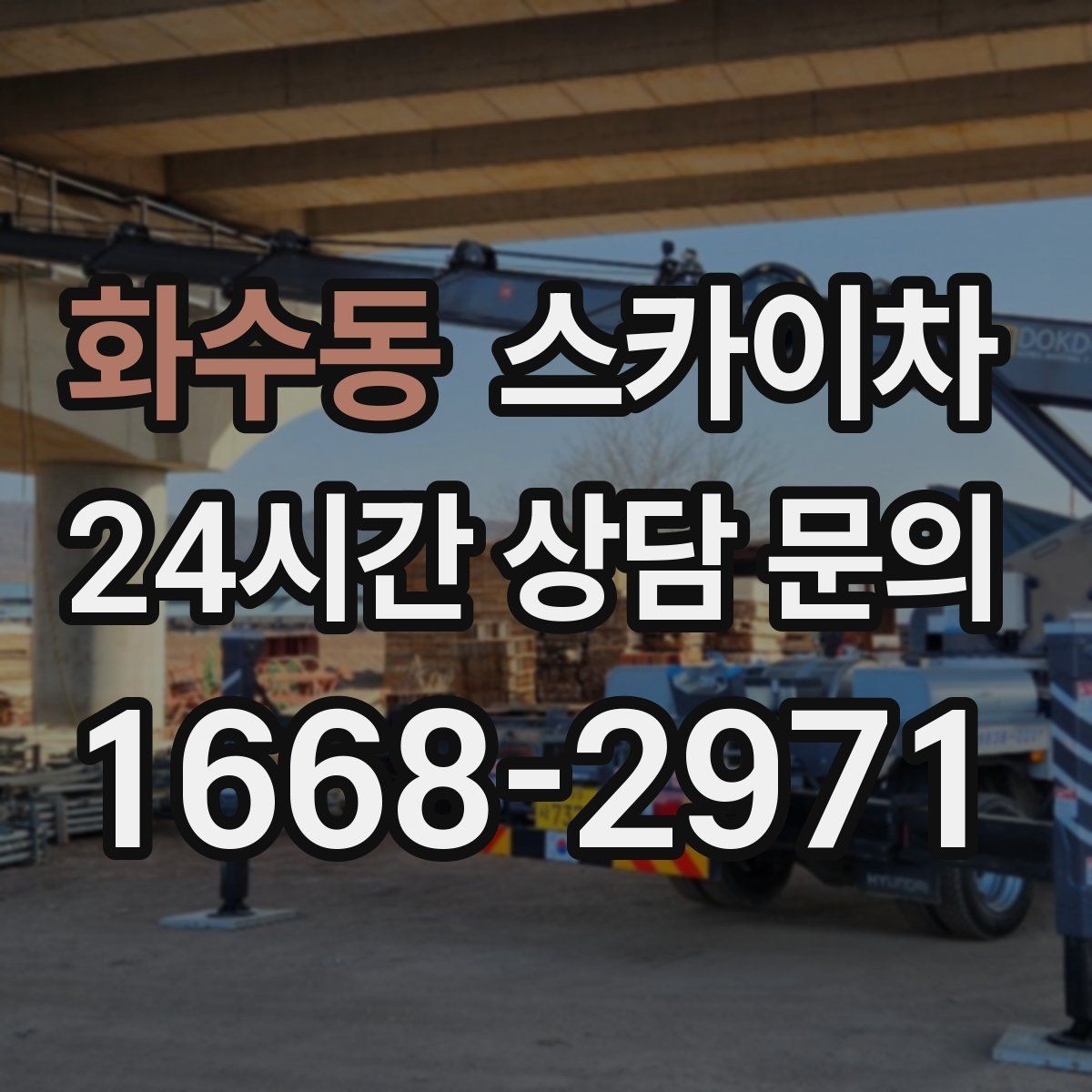 화수동 스카이차 전광판 설치 전 구조물 확인 포인트