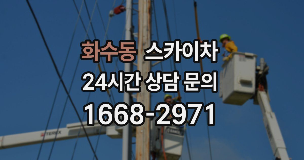 화수동 스카이차