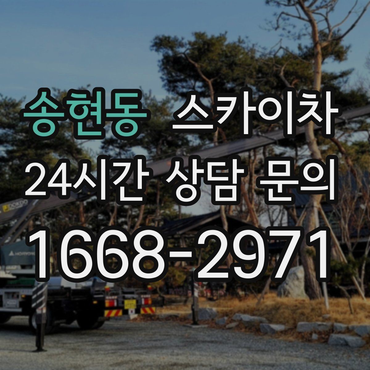 송현동 스카이차 외벽 라인 조명 수리도 가능합니다