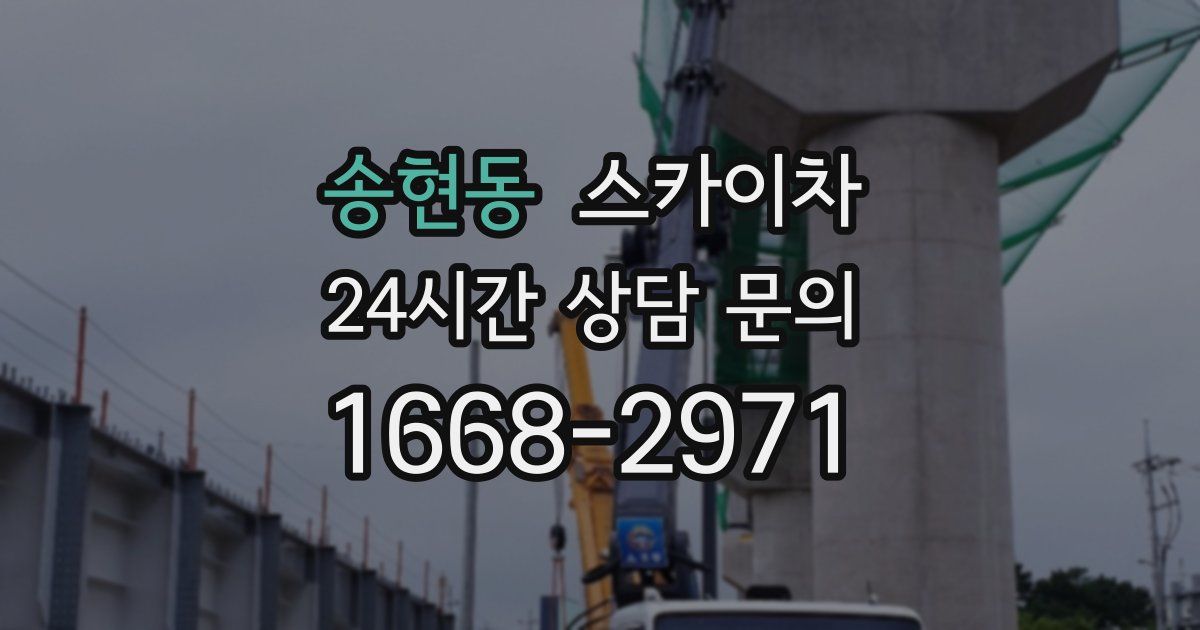 송현동 스카이차