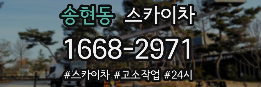 송현동 스카이차