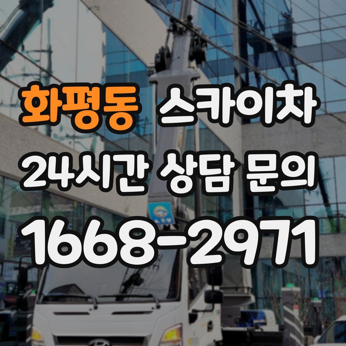 화평동 스카이차 가로수 가지치기 작업 안전하게