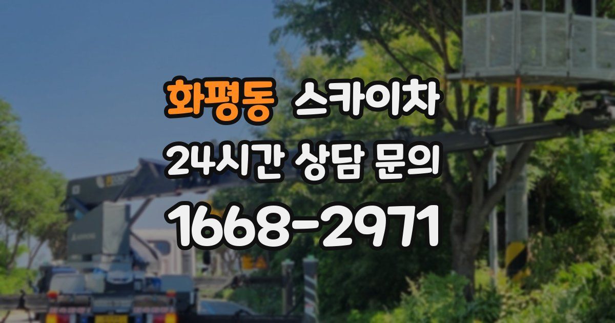 화평동 스카이차