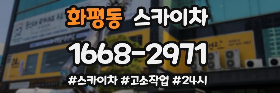 화평동 스카이차