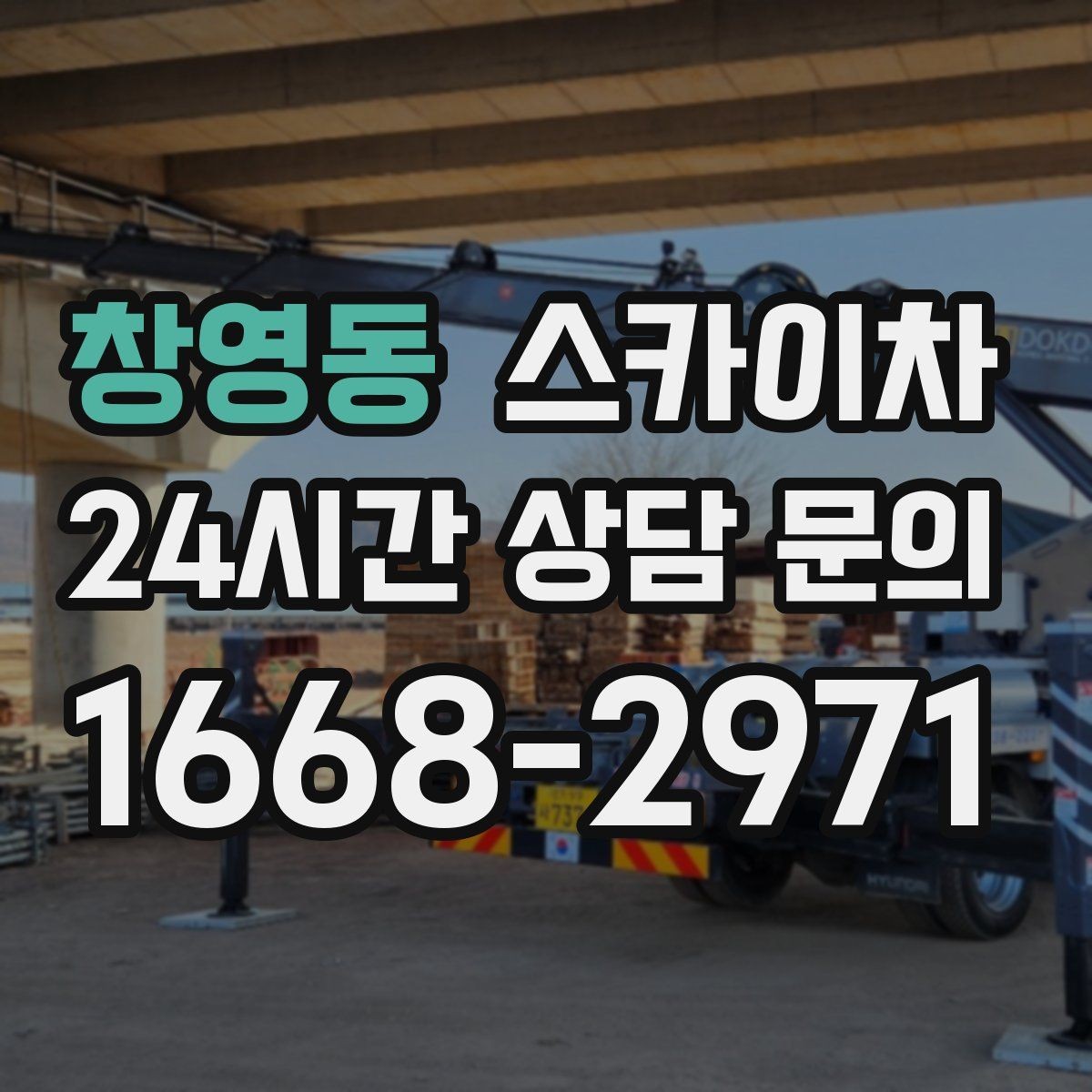 창영동 스카이차 환기 덕트 외부 작업이 높은 곳이라면
