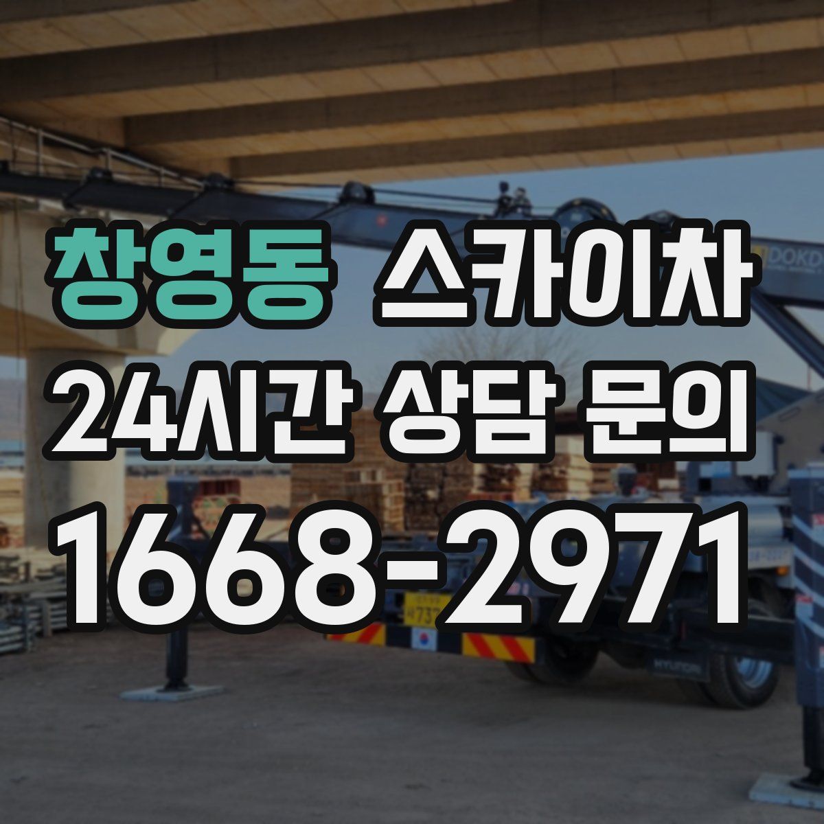 창영동 스카이차