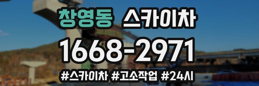 창영동 스카이차