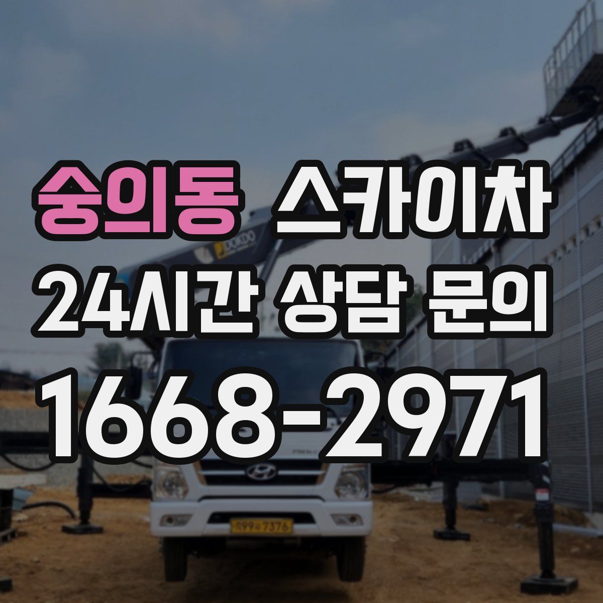 숭의동 스카이차