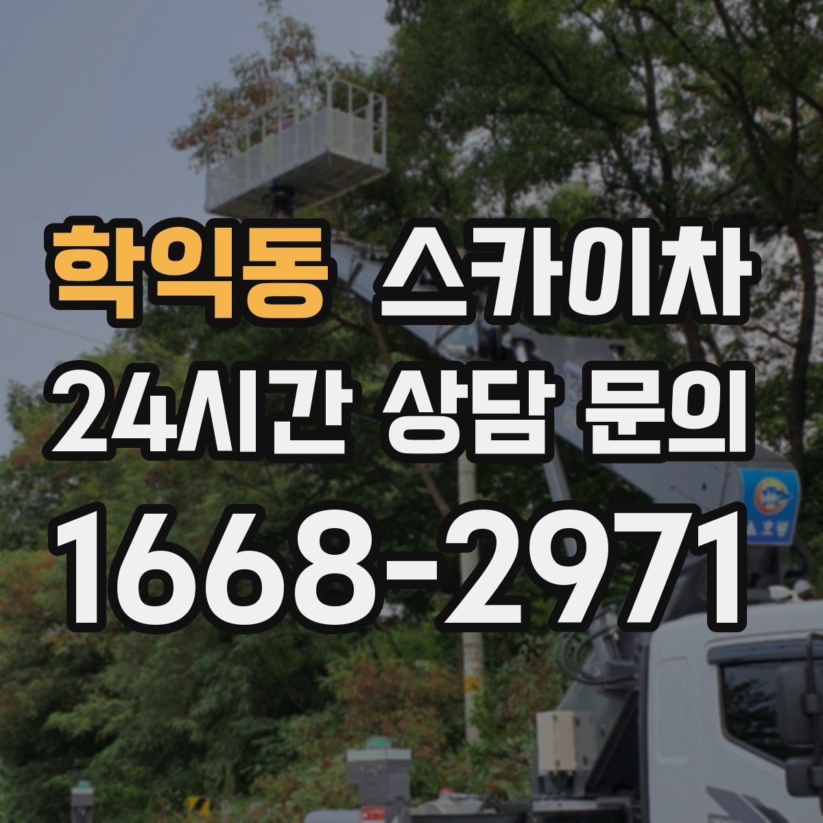 학익동 스카이차 전선 정리 후 방수 마감까지 한 번에