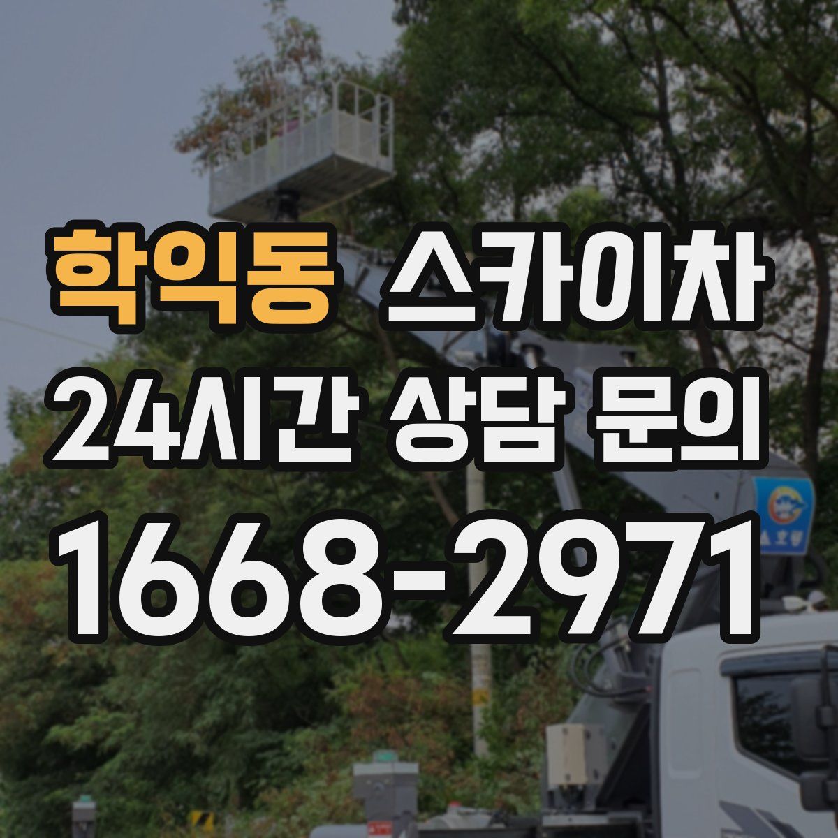 학익동 스카이차