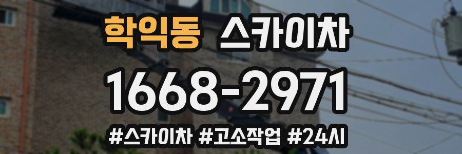 학익동 스카이차