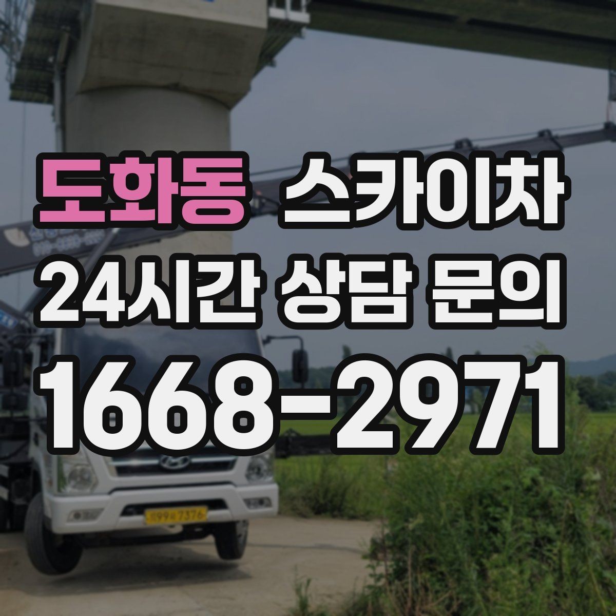 도화동 스카이차 LED 간판 조명 불량 수리 빠르게