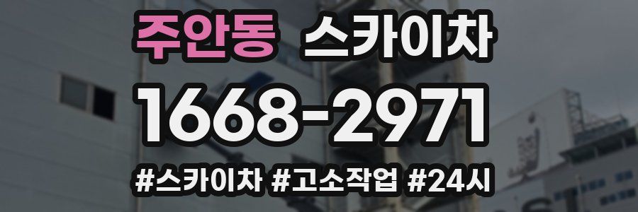 주안동 스카이차