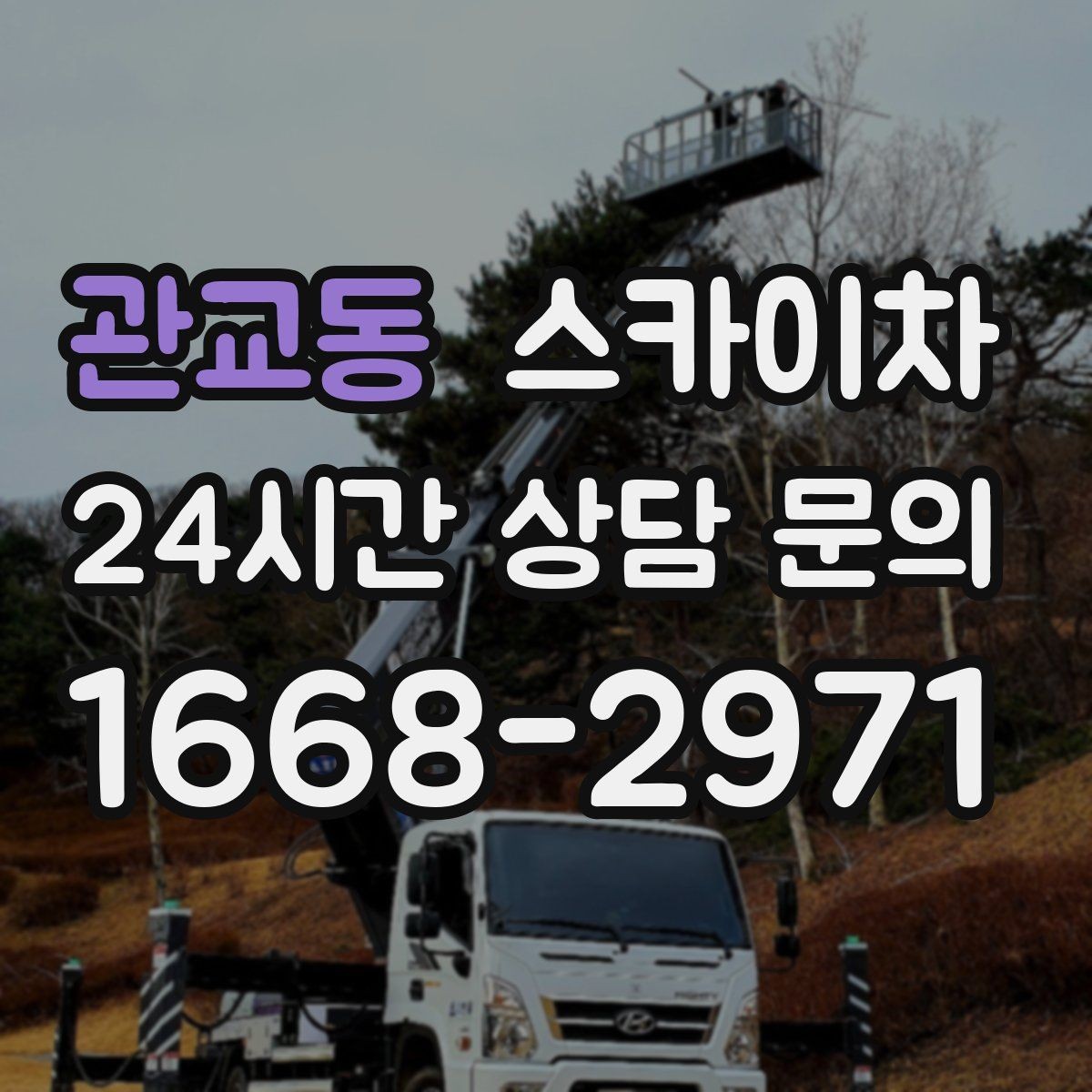 관교동 스카이차 작업 전 현장 사진이 필요한 이유