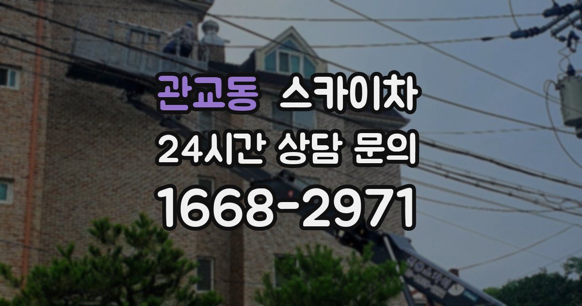 관교동 스카이차