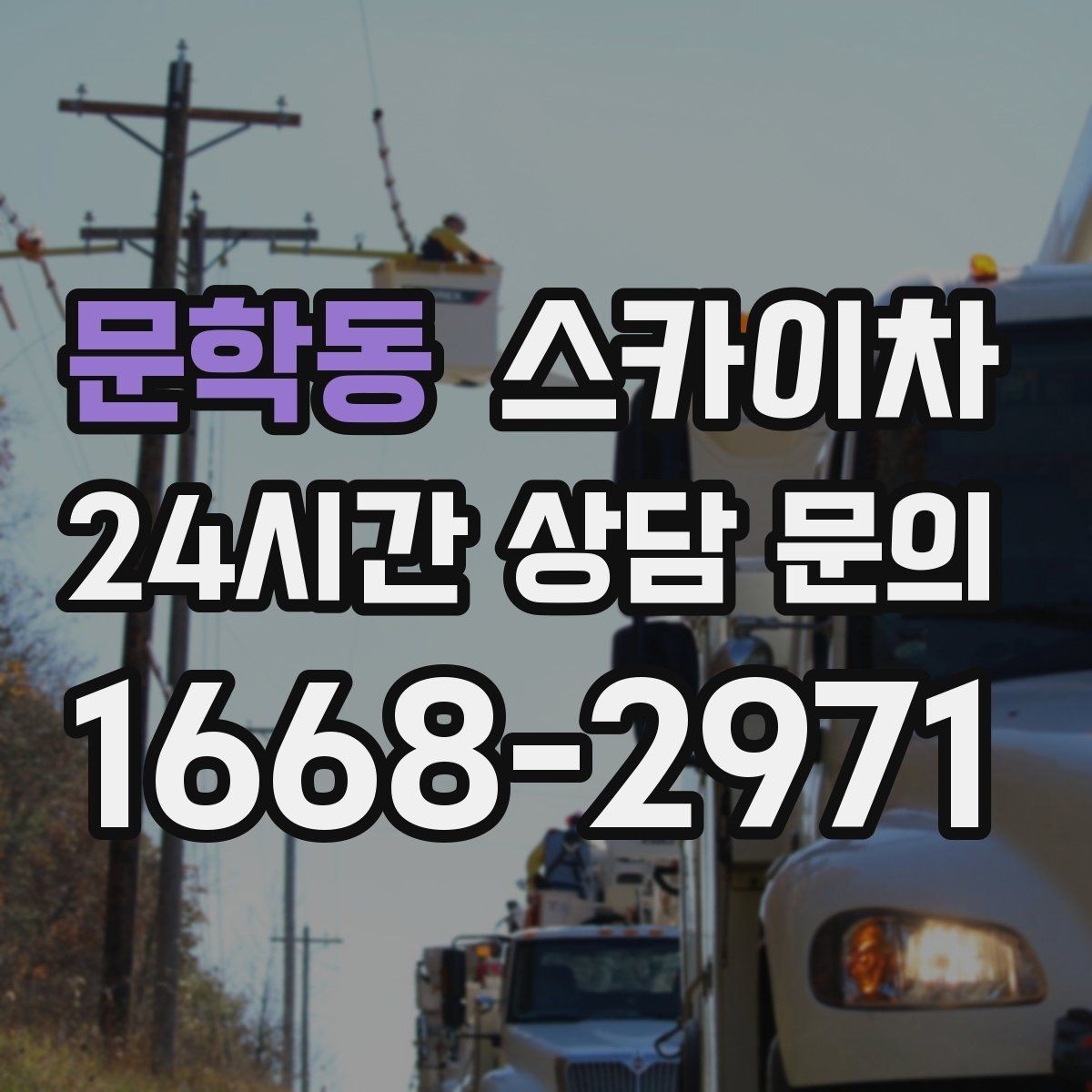문학동 스카이차 외벽 타공 작업을 고소에서 할 때