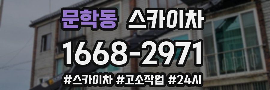 문학동 스카이차