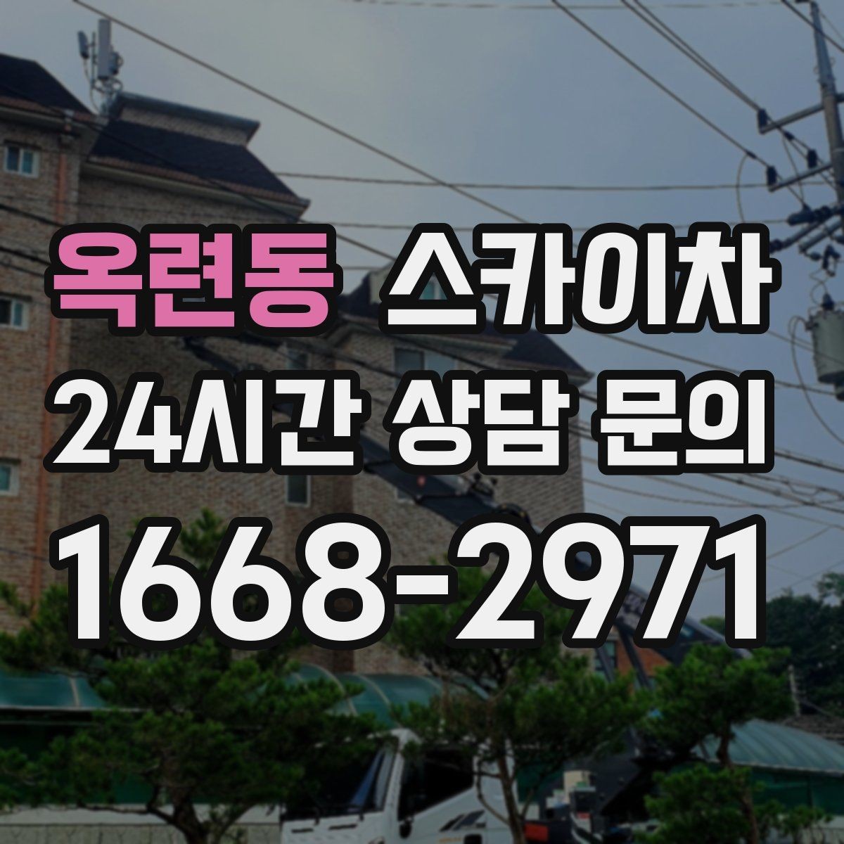 옥련동 스카이차 유리창 청소 작업을 효율적으로 하는 방법