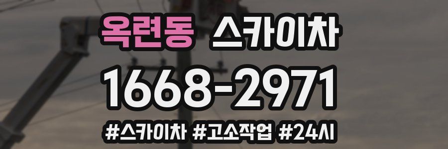 옥련동 스카이차