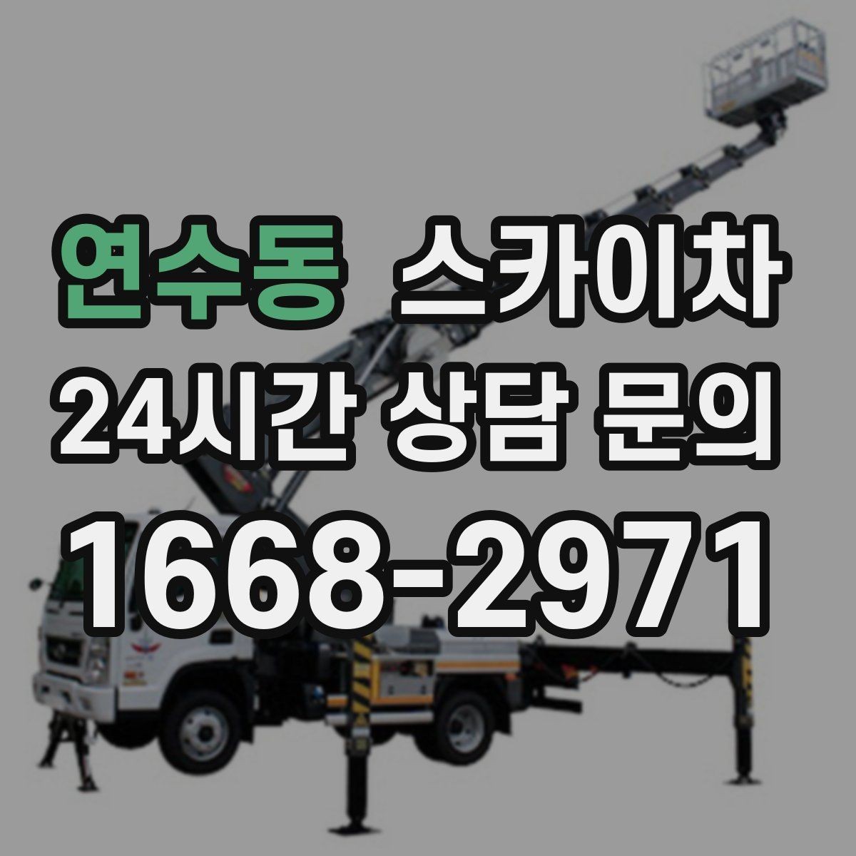 연수동 스카이차 환기 덕트 외부 작업이 높은 곳이라면