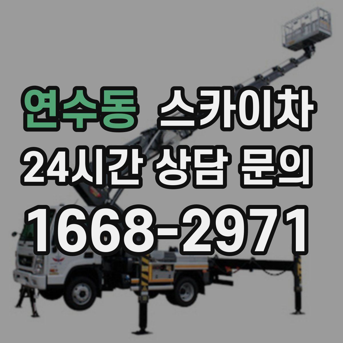 연수동 스카이차