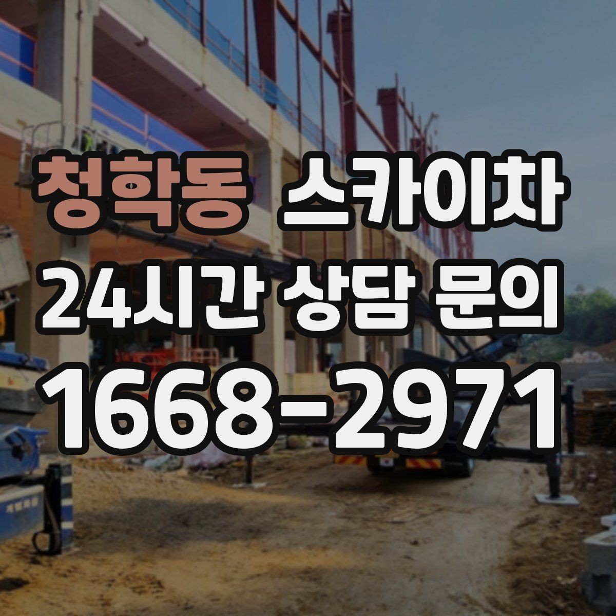 청학동 스카이차 창문 외부 청소가 필요할 때 선택 기준