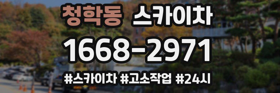 청학동 스카이차