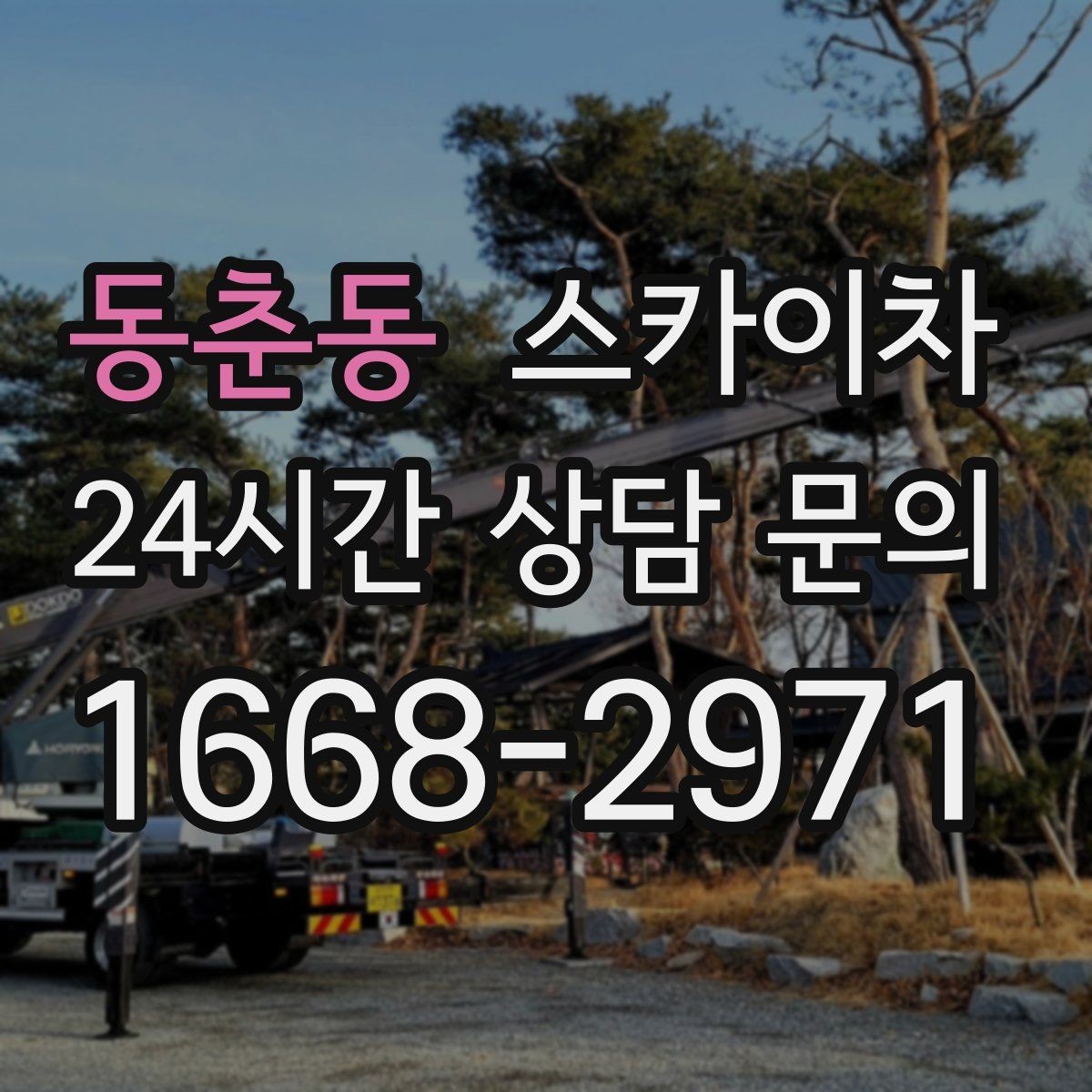 동춘동 스카이차 간판 조명 교체로 야간 시인성 높이기
