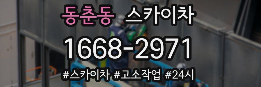 동춘동 스카이차