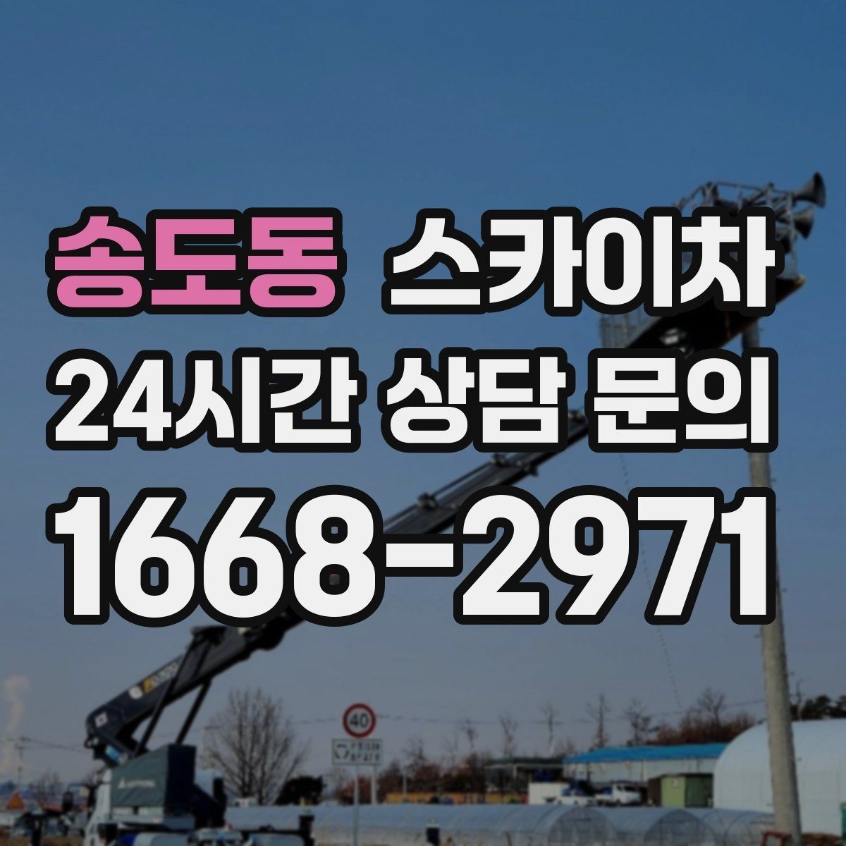 송도동 스카이차 옥상 설비 점검을 위한 안전 접근