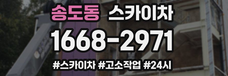 송도동 스카이차