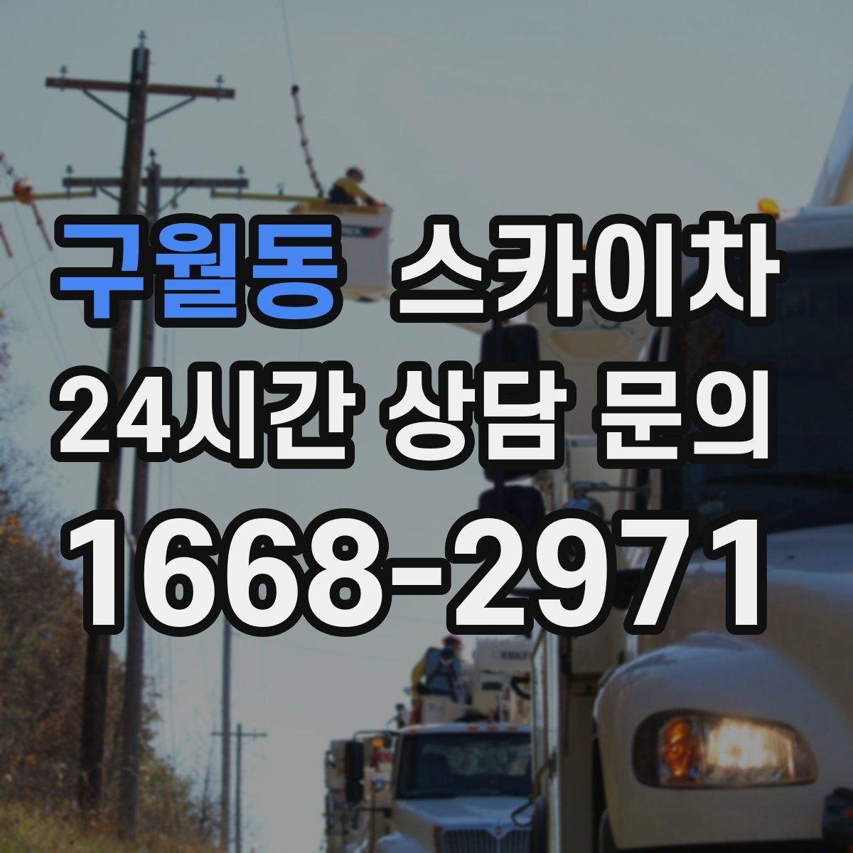 구월동 스카이차 베란다 상부 누수 의심 구간 점검