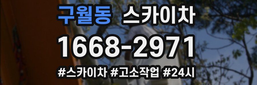 구월동 스카이차