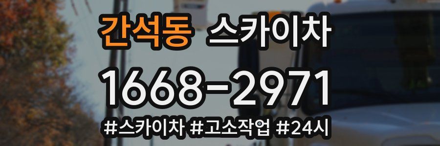 간석동 스카이차