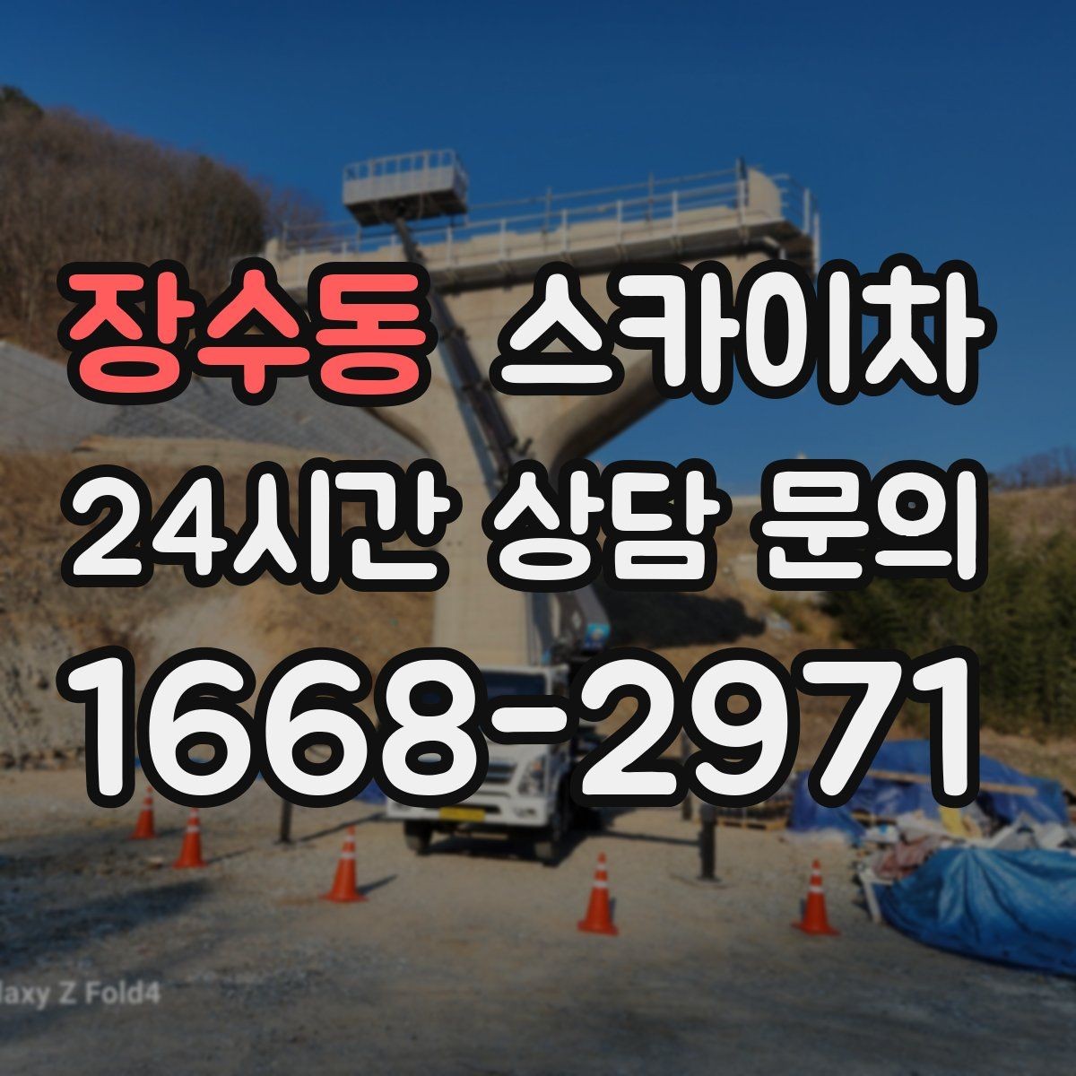 장수동 스카이차 4층 이상 외벽 작업 전 점검사항