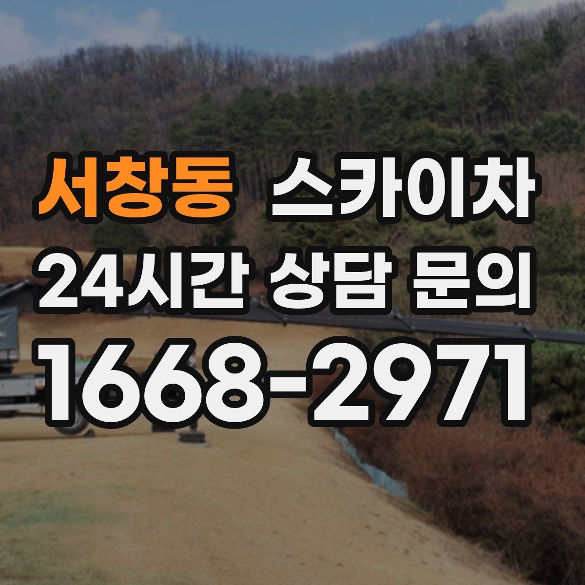 서창동 스카이차 도로 점유가 필요한 작업 전 확인사항