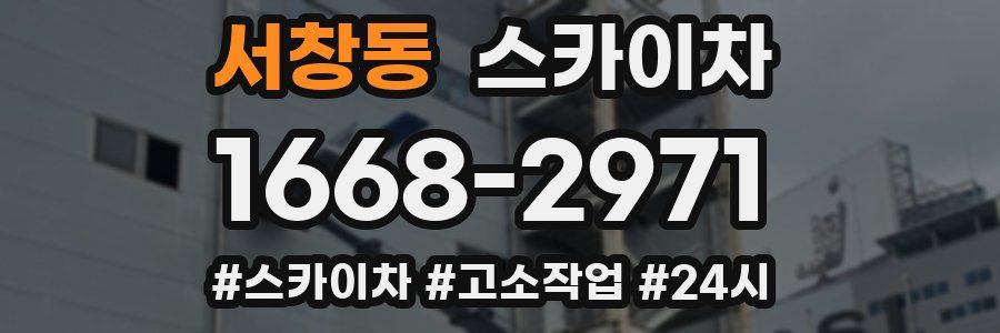 서창동 스카이차