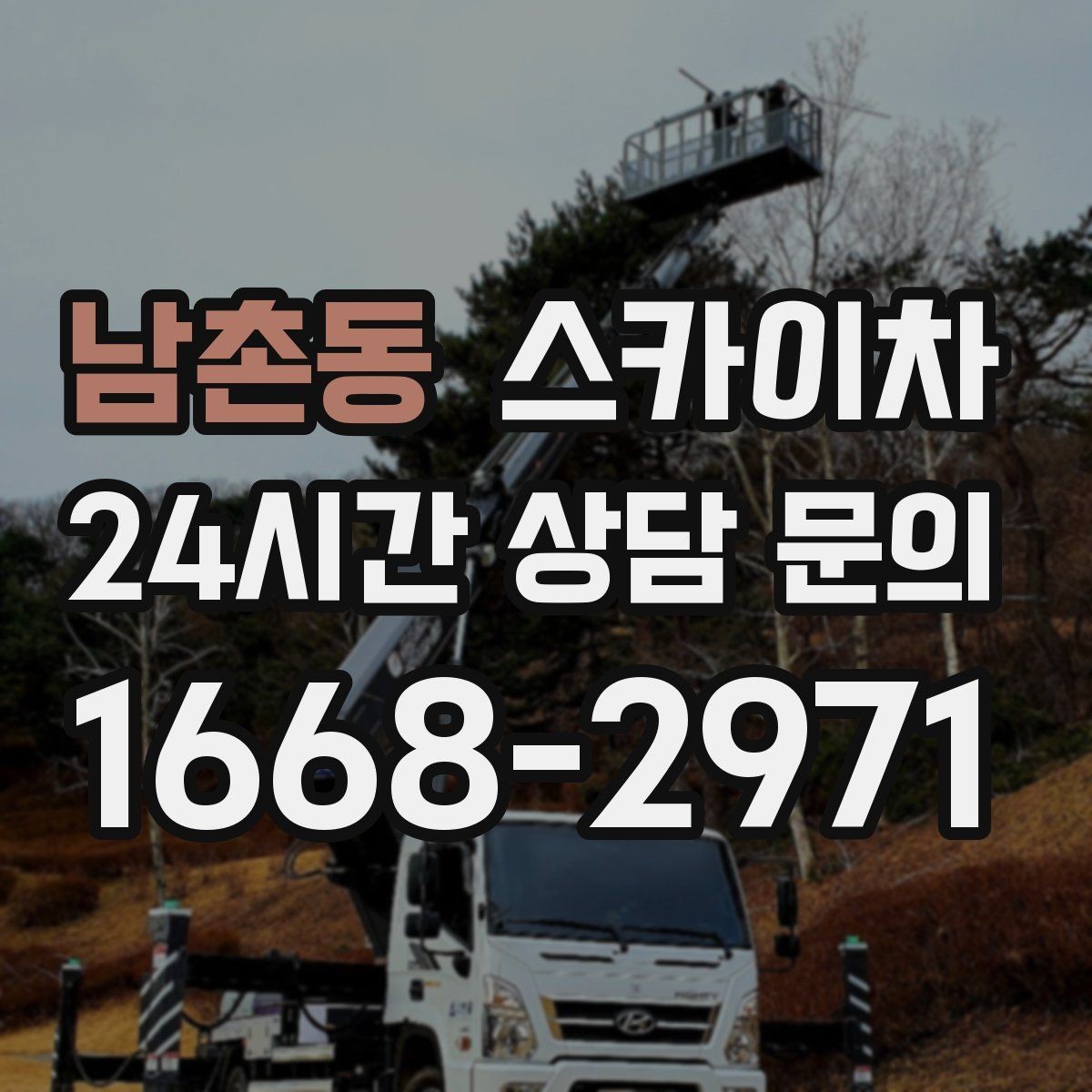 남촌동 스카이차 간판 설치 위치가 높을 때 작업 준비