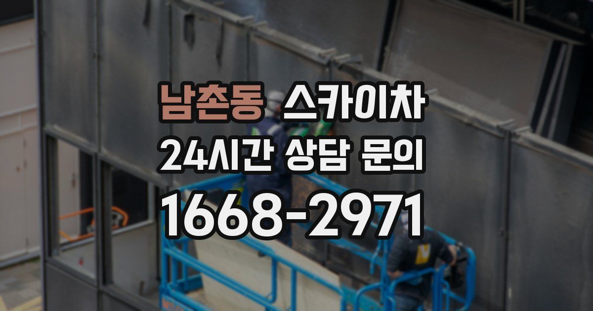 남촌동 스카이차