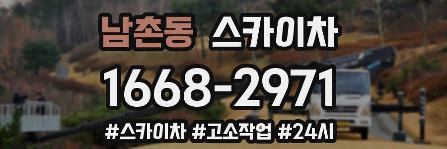 남촌동 스카이차