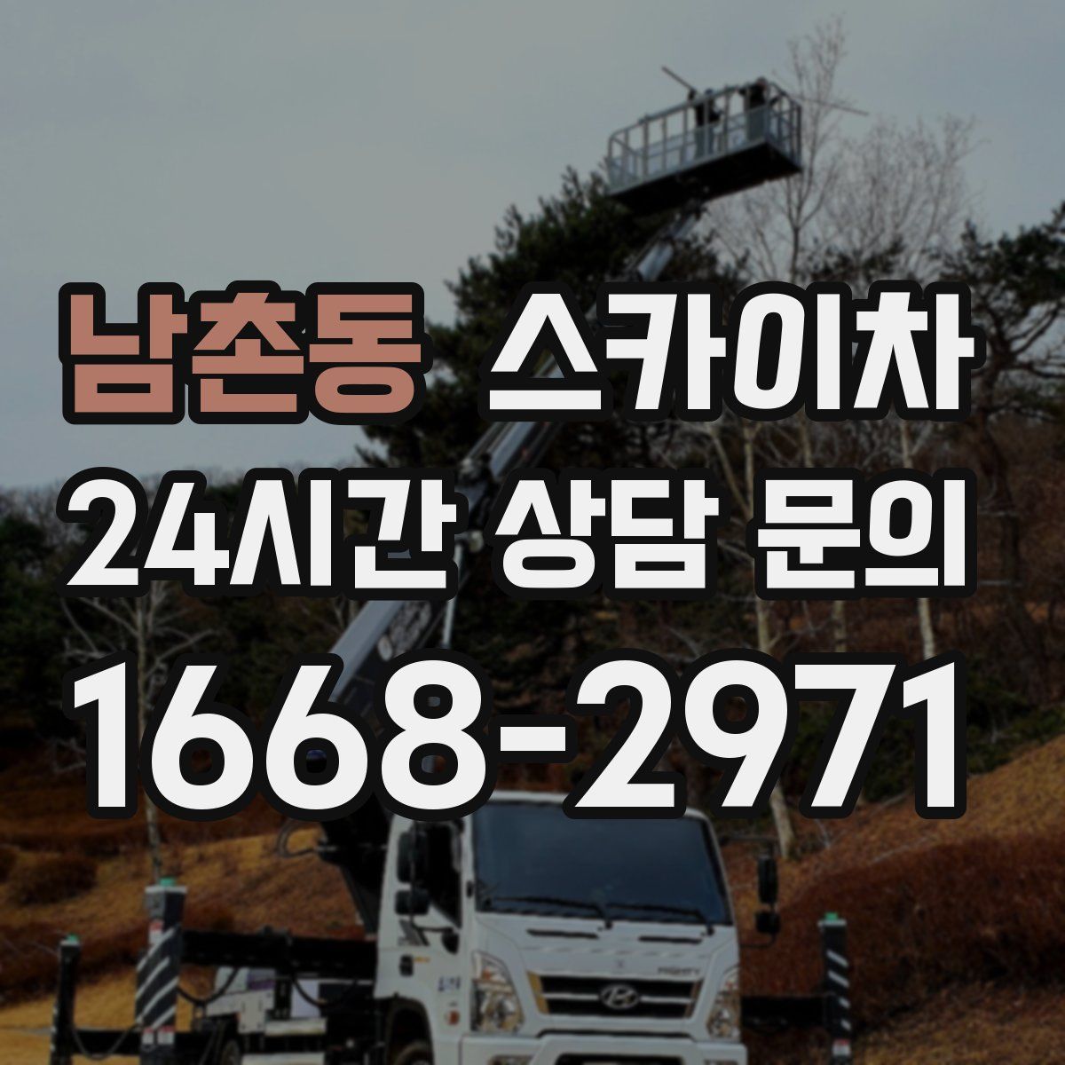 남촌동 스카이차