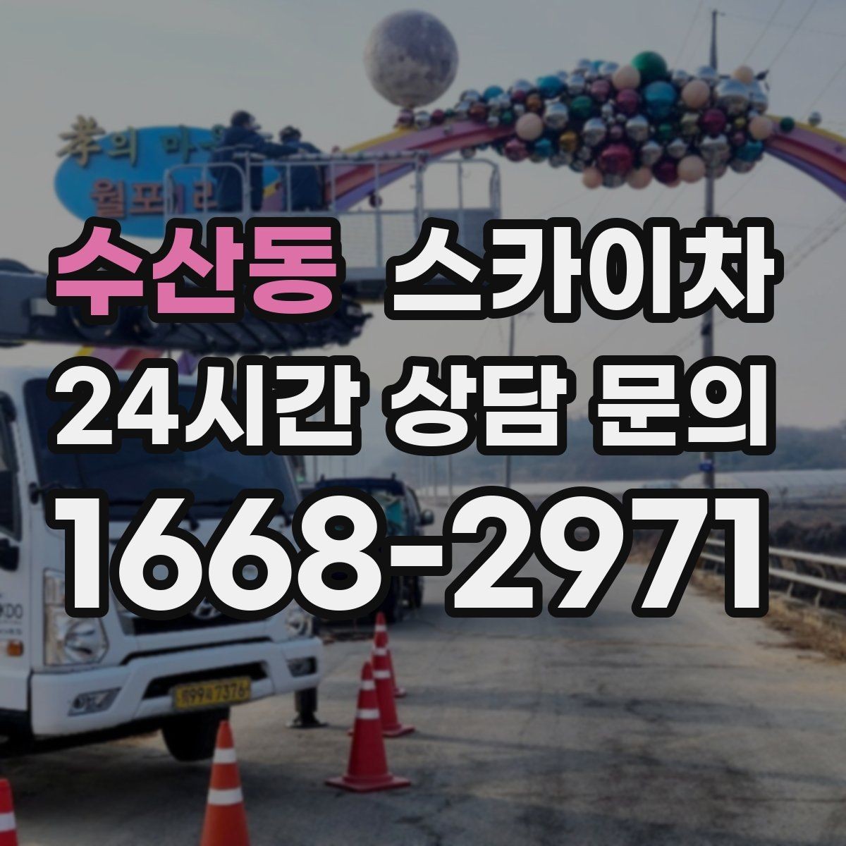 수산동 스카이차 외벽 석재 고정 상태 확인 방법