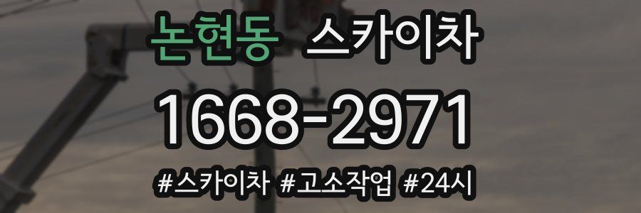 논현동 스카이차