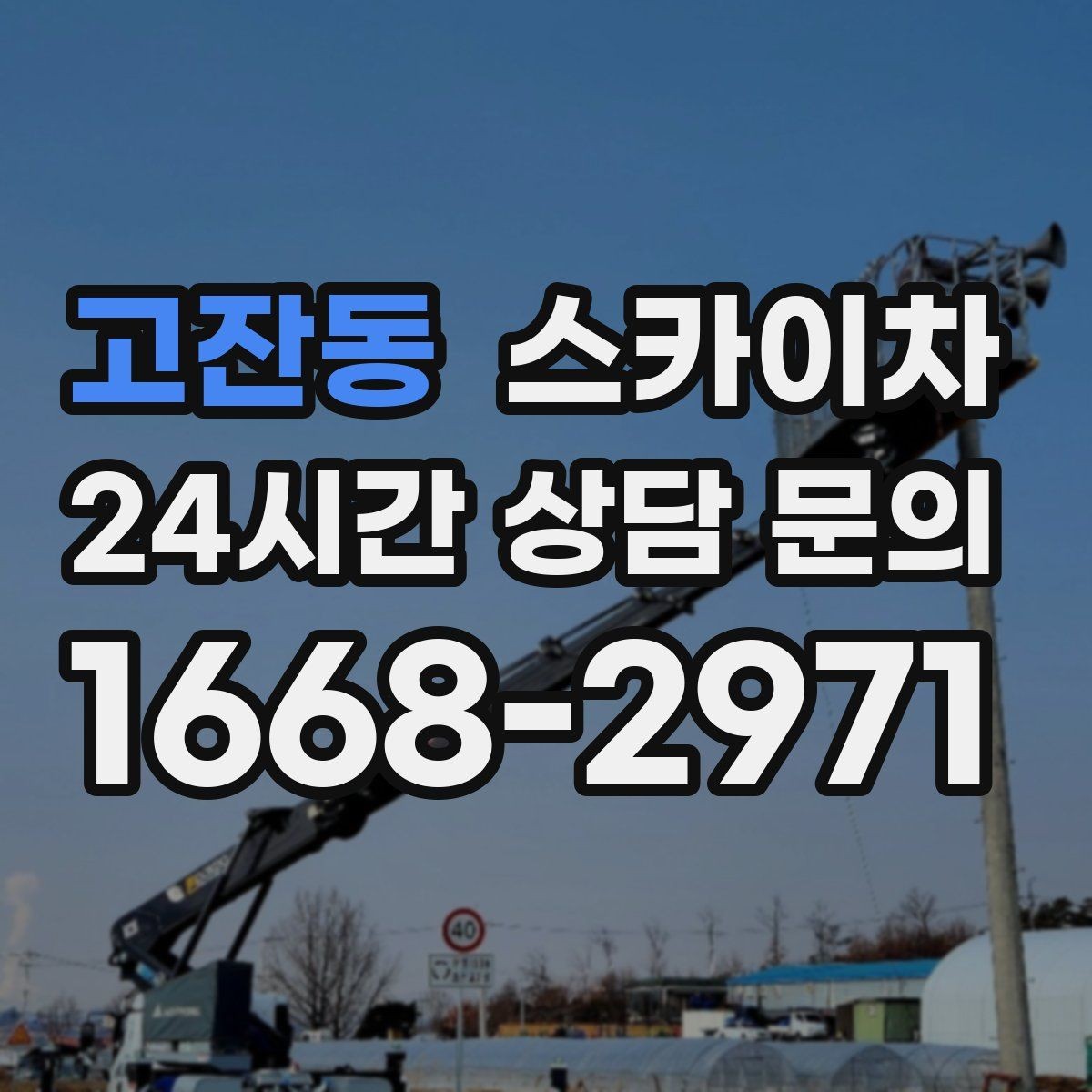 고잔동 스카이차 현수막 설치와 철거를 안전하게