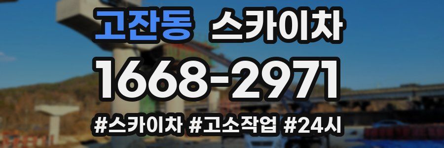 고잔동 스카이차