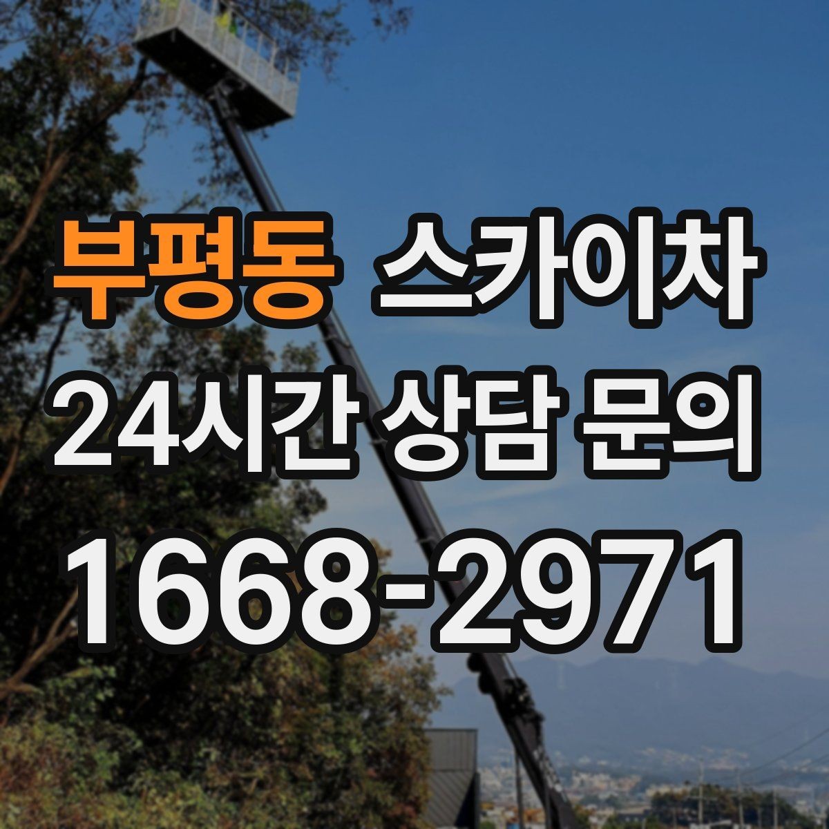부평동 스카이차 실리콘 작업 후 누수 예방 확인