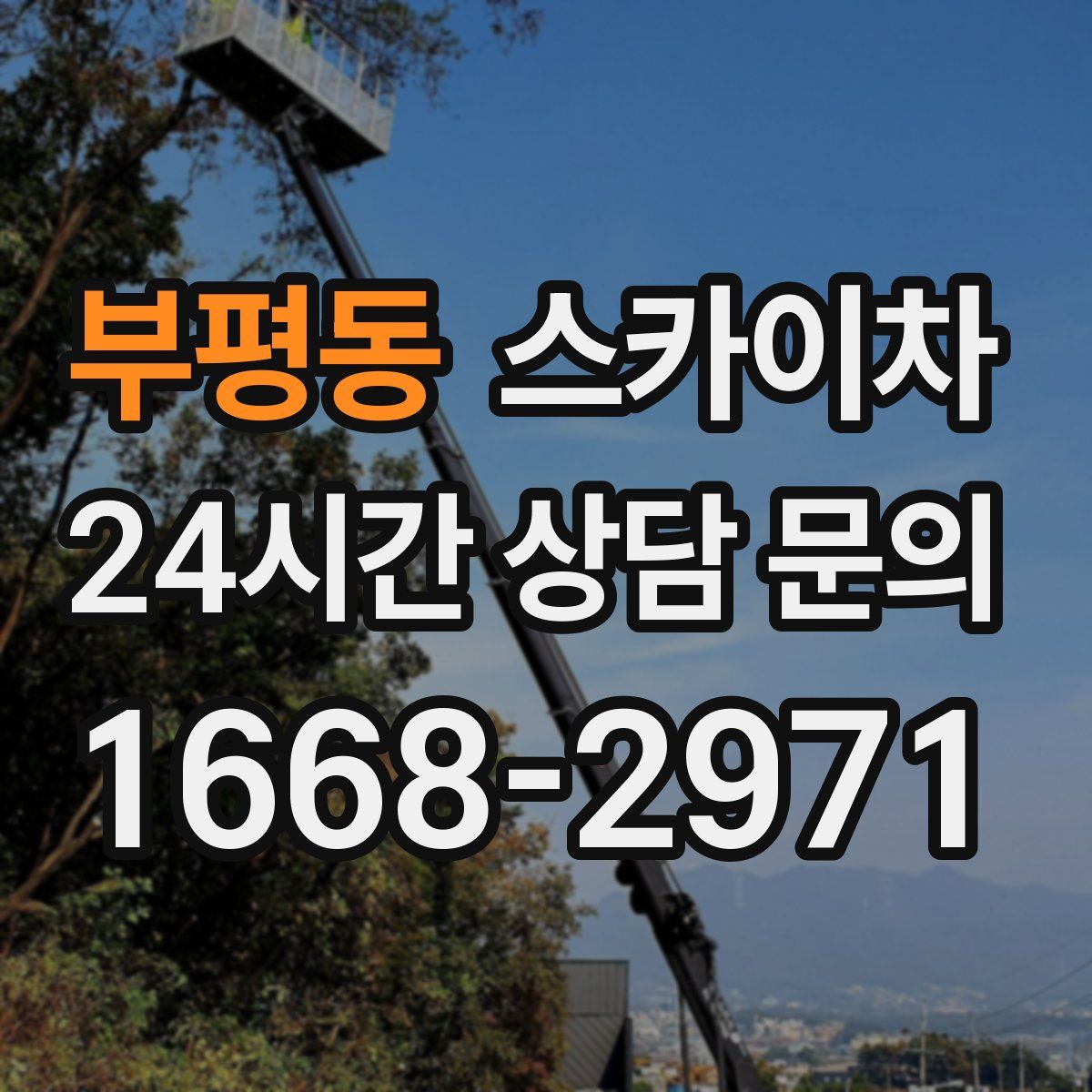 부평동 스카이차